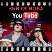 ЗБИ Основа-ртв на YouTube